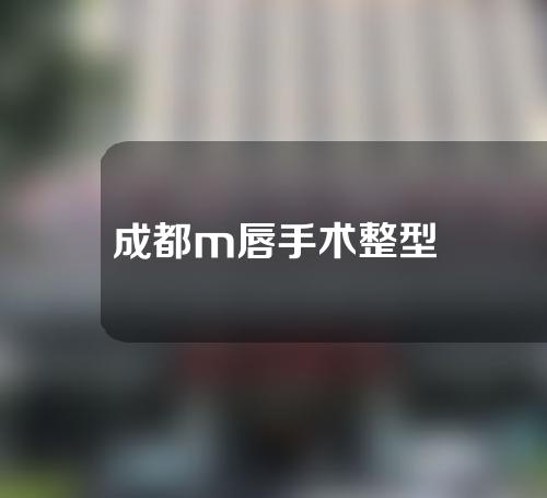 成都m唇手术整型