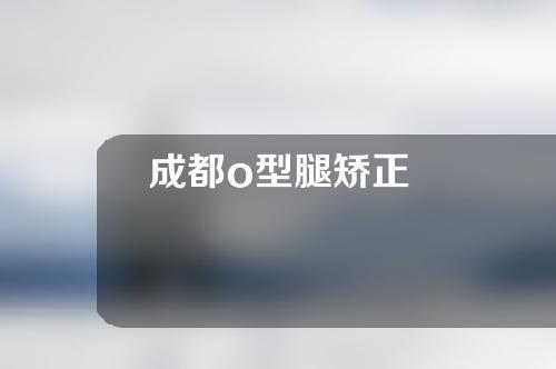 成都o型腿矫正