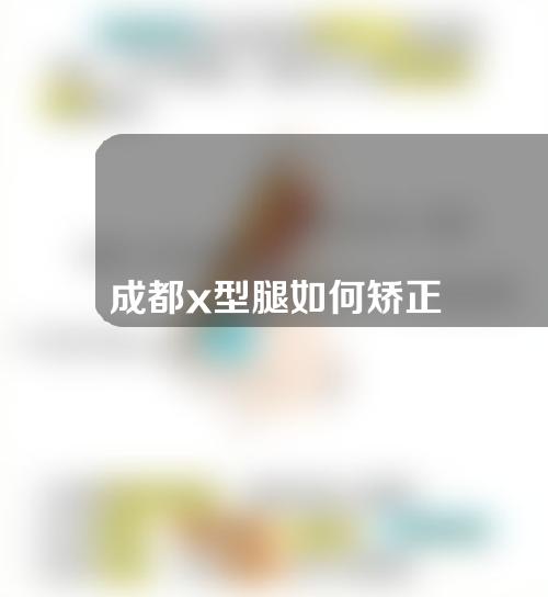 成都x型腿如何矫正