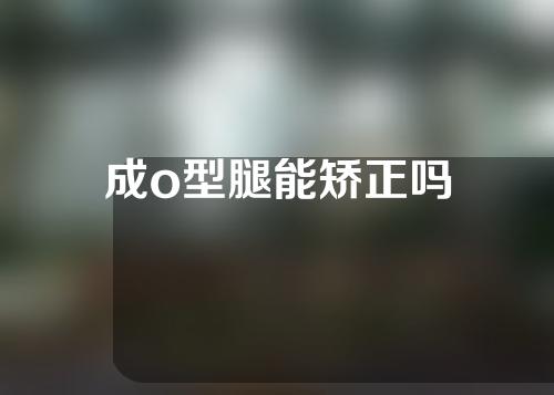 成o型腿能矫正吗