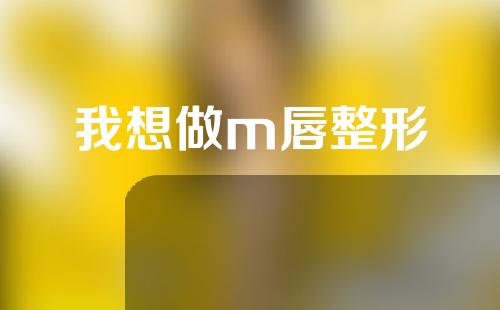 我想做m唇整形