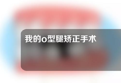 我的o型腿矫正手术
