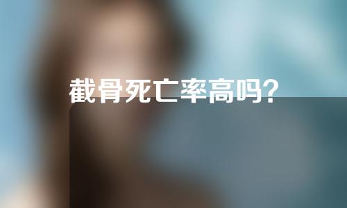 截骨死亡率高吗？
