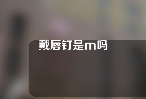 戴唇钉是m吗