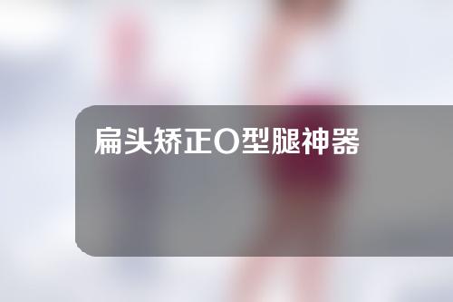 扁头矫正O型腿神器