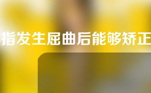 手指发生屈曲后能够矫正吗？