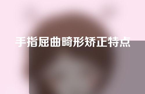 手指屈曲畸形矫正特点