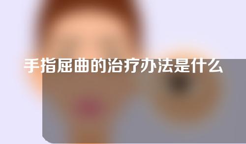 手指屈曲的治疗办法是什么？