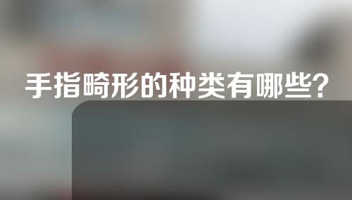 手指畸形的种类有哪些？