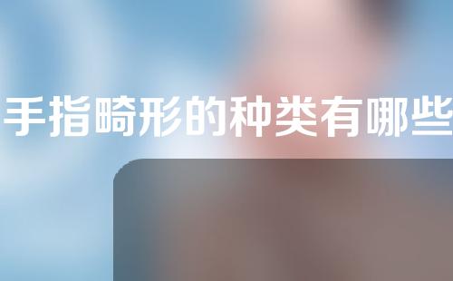 手指畸形的种类有哪些