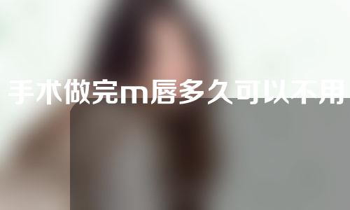手术做完m唇多久可以不用忌口