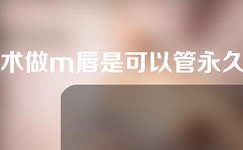 手术做m唇是可以管永久吗