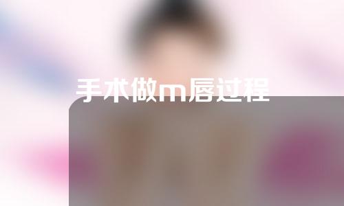 手术做m唇过程