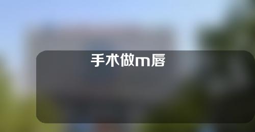 手术做m唇