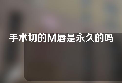 手术切的M唇是永久的吗