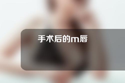 手术后的m唇