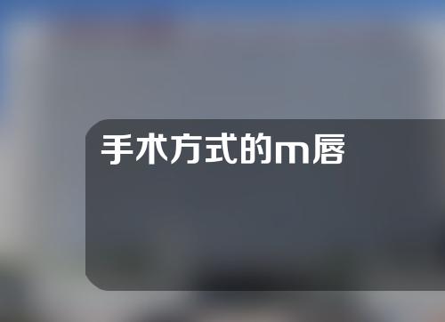 手术方式的m唇