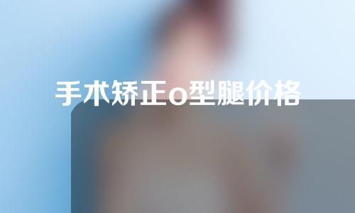 手术矫正o型腿价格