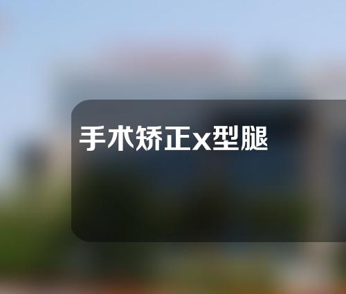 手术矫正x型腿