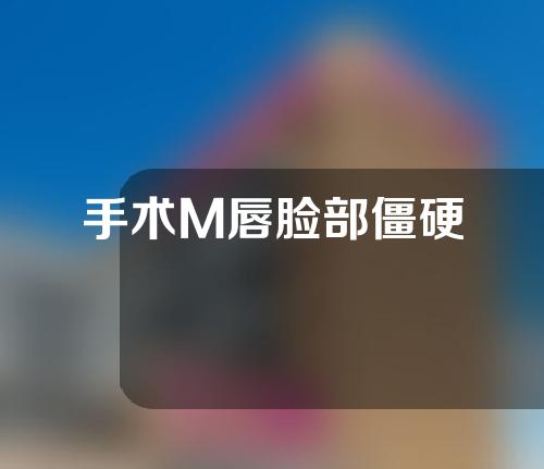 手术M唇脸部僵硬