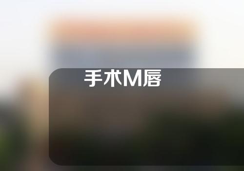 手术M唇