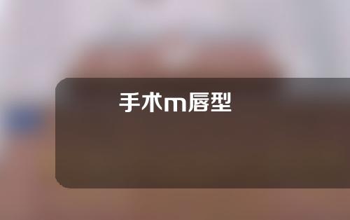 手术m唇型