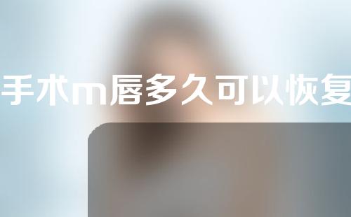 手术m唇多久可以恢复