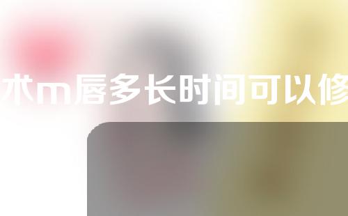 手术m唇多长时间可以修复
