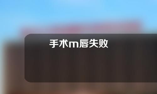 手术m唇失败