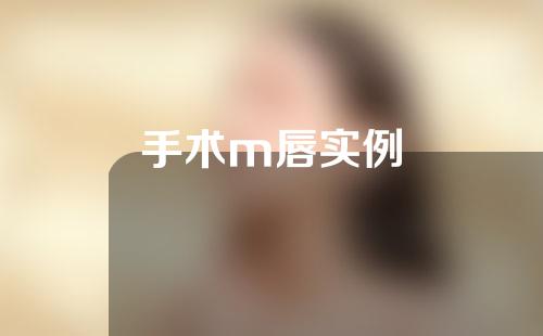 手术m唇实例