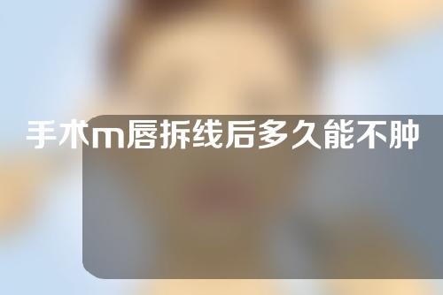 手术m唇拆线后多久能不肿