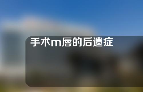 手术m唇的后遗症