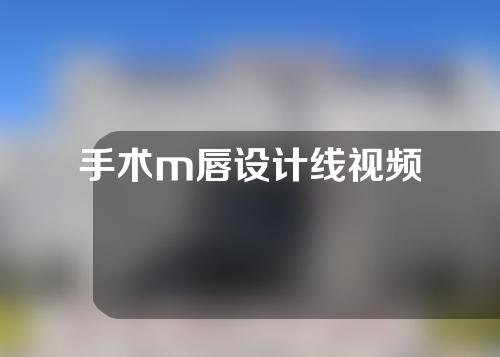 手术m唇设计线视频