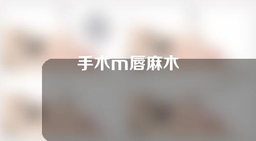 手术m唇麻木