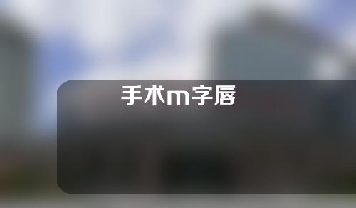 手术m字唇