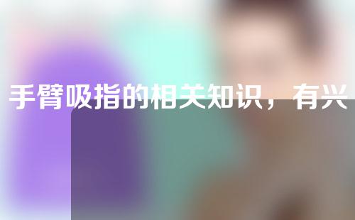 手臂吸指的相关知识，有兴趣的话可以继续往下看看