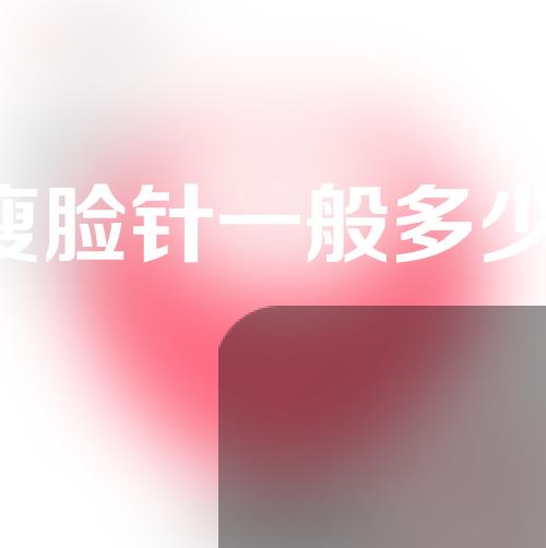打个瘦脸针一般多少钱(打个瘦脸针一般多少钱啊)