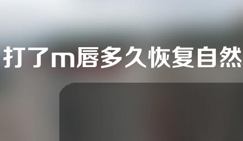 打了m唇多久恢复自然