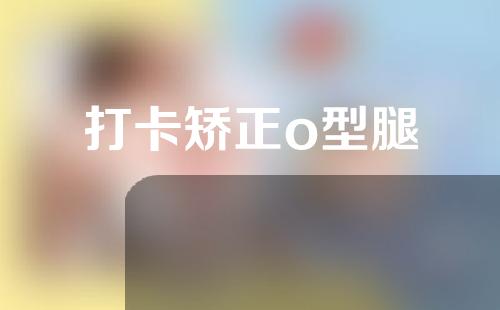 打卡矫正o型腿