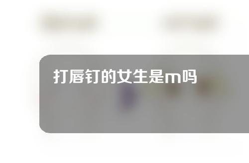 打唇钉的女生是m吗