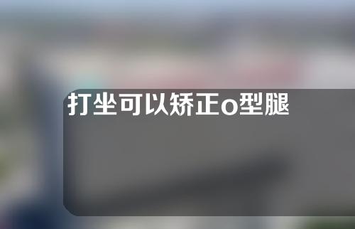 打坐可以矫正o型腿