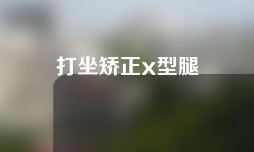 打坐矫正x型腿