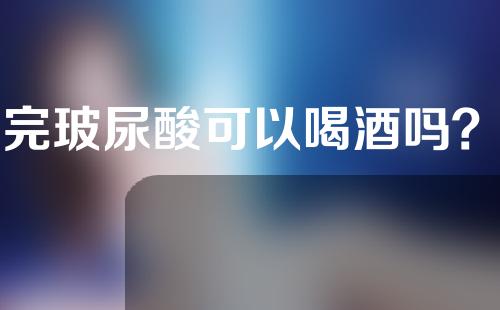 打完玻尿酸可以喝酒吗？注射玻尿酸后喝酒会怎么样？