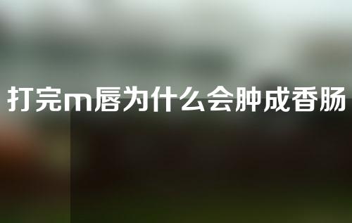 打完m唇为什么会肿成香肠嘴