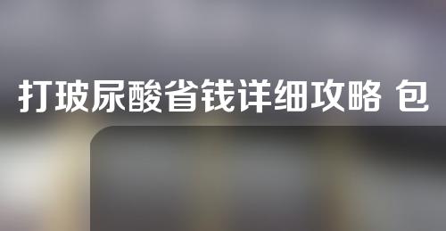打玻尿酸省钱详细攻略 包含具体间隔时间和剂量