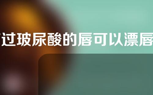 打过玻尿酸的唇可以漂唇吗