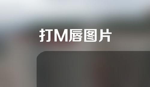 打M唇图片