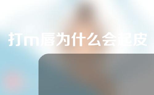 打m唇为什么会起皮