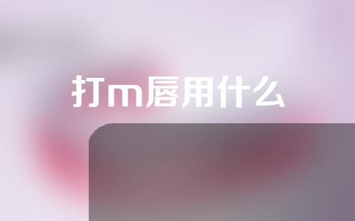 打m唇用什么