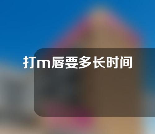 打m唇要多长时间